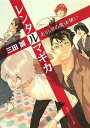 【中古】レンタルマギカ ありし日の魔法使い/角川書店/三田誠(文庫)