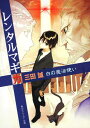 【中古】レンタルマギカ 白の魔法使い/角川書店/三田誠(文庫)
