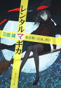 【中古】レンタルマギカ 魔法使いの妹、再び/角川書店/三田誠(文庫)