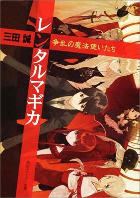 【中古】レンタルマギカ 争乱の魔法使いたち/角川書店/三田誠（文庫）