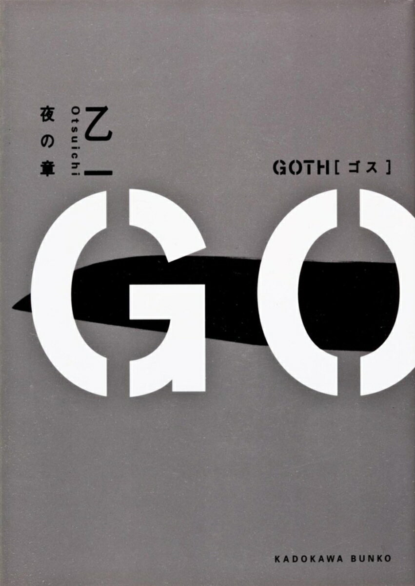 【中古】Goth 夜の章/角川書店/乙一（文庫）