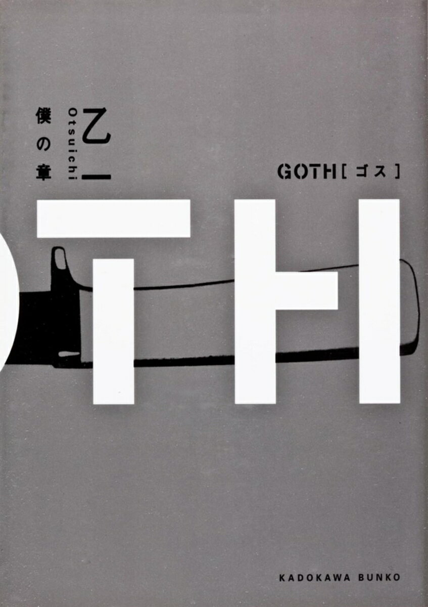 【中古】Goth 僕の章/角川書店/乙一（文庫）