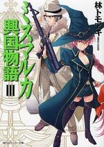 Kadokawa Sneaker Library - 【中古】ミスマルカ興国物語 3/角川書店/林トモアキ（文庫）