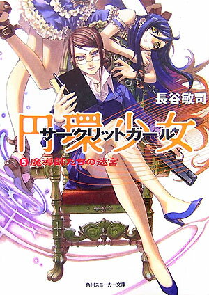 【中古】円環少女 5/角川書店/長谷敏司（文庫）
