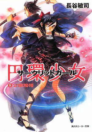 【中古】円環少女 9/角川書店/長谷敏司（文庫）