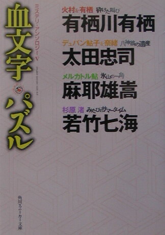 【中古】血文字パズル ミステリ・アンソロジ-5/角川書店/有栖川有栖（文庫）