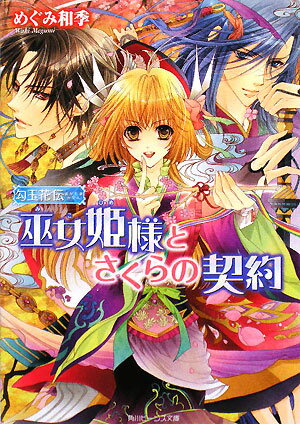 【中古】勾玉花伝 文庫 1-8巻セット （角川ビーンズ文庫）（文庫） 全巻セット