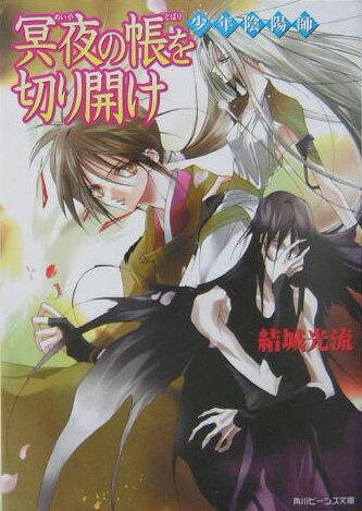 Kadokawa Beans Library - 【中古】冥夜の帳を切り開け 少年陰陽師/角川書店/結城光流（文庫）