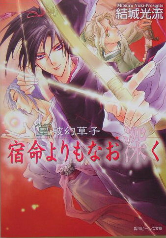 Gagaga Library - 【中古】宿命よりもなお深く 篁破幻草子/角川書店/結城光流（文庫）