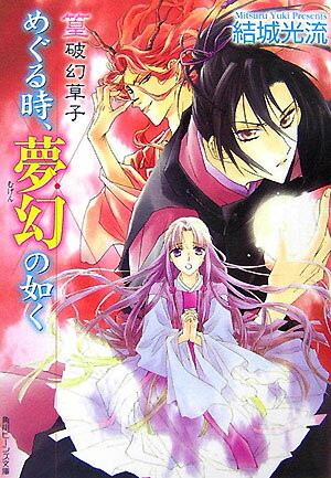 【中古】めぐる時、夢幻の如く 篁破幻草子/角川書店/結城光流（文庫）