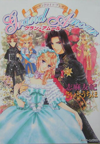 【中古】Grand　amour ロ-ゼンクロイツ・プレザン/角川書店/志麻友紀（文庫）