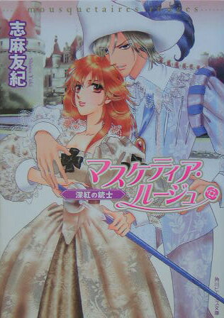 【中古】マスケティア・ルージュ 文庫 1-9巻セット （角川ビーンズ文庫）（文庫） 全巻セット