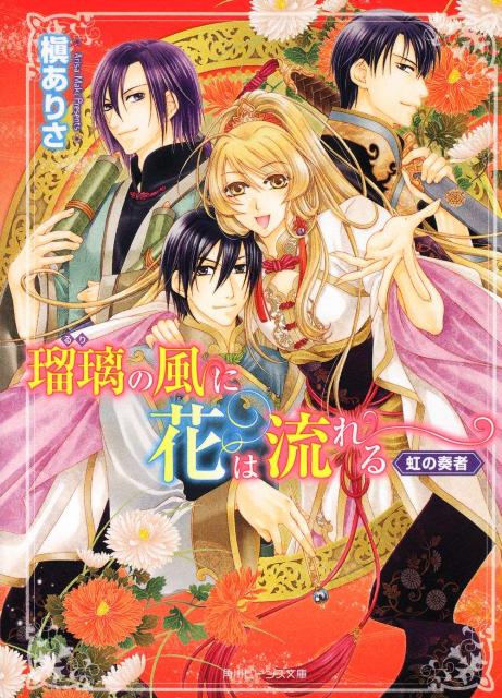 【中古】瑠璃の風に花は流れる 虹の奏者/角川書店/槇ありさ（文庫）
