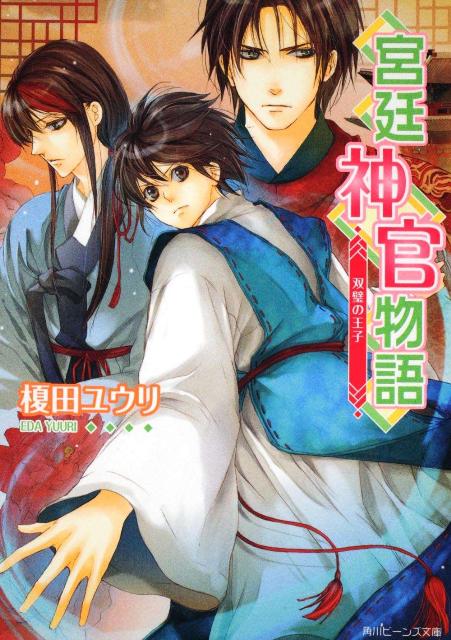 【中古】宮廷神官物語 双璧の王子/角川書店/榎田ユウリ（文庫）