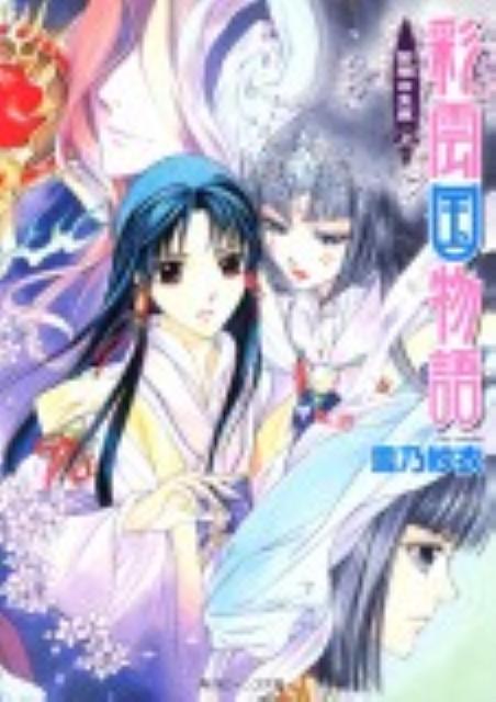 【中古】彩雲国物語 紫闇の玉座　上/角川書店/雪乃紗衣（文庫）