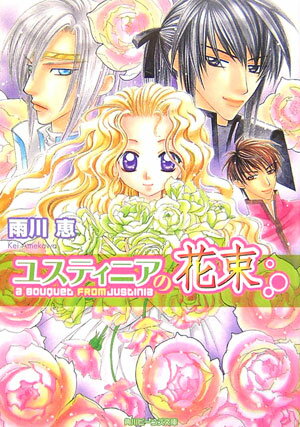 【中古】ユスティニアの花束/角川書店/雨川恵（文庫）