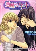 【中古】悪魔のソネット 美形悪魔は契約しない！？/角川書店/栗原ちひろ（文庫）