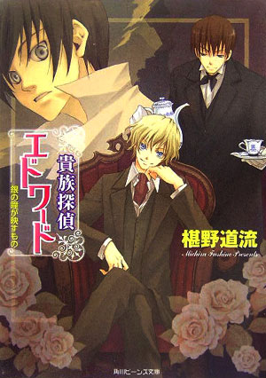 【中古】貴族探偵エドワ-ド 銀の瞳が映すもの/角川書店/椹野道流（文庫）