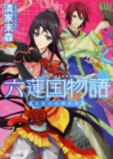 【中古】六蓮国物語 王宮の花嫁武官/角川書店/清家未森（文庫）