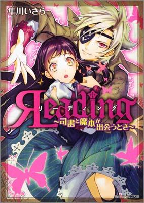 【中古】リ-ディング 司書と魔本が出会うとき/角川書店/隼川いさら（文庫）