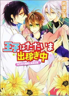 【中古】王子はただいま出稼ぎ中 なりきり姫君と朱炎の翼/角川書店/岩城広海（文庫）