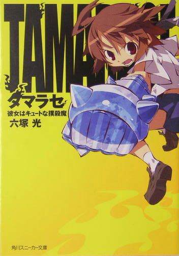 【中古】タマラセ 彼女はキュ-トな撲殺魔/角川書店/六塚光（文庫）