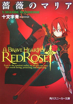 【中古】薔薇のマリア 5/角川書店/十文字青（文庫）