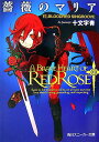 【中古】薔薇のマリア 6/角川書店/十文字青(文庫)