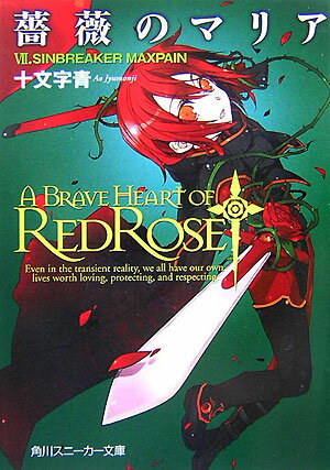 【中古】薔薇のマリア 7/角川書店/十文字青（文庫）