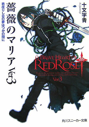 【中古】薔薇のマリア ver 3/角川書店/十文字青（文庫）