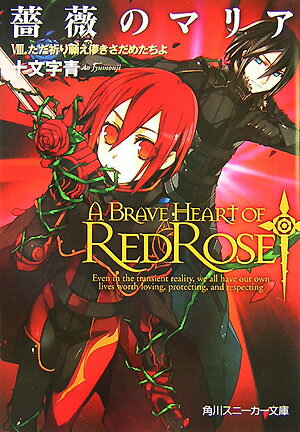 【中古】薔薇のマリア 8/角川書店/十文字青（文庫）