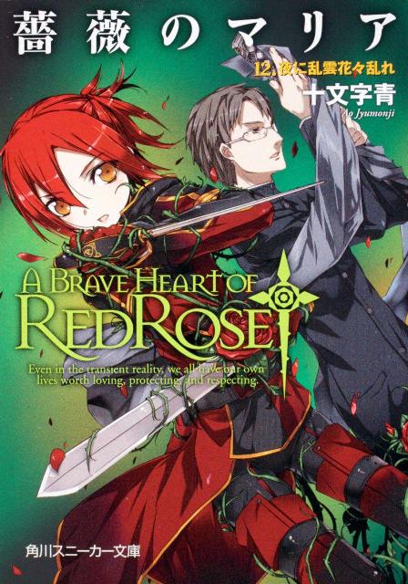 【中古】薔薇のマリア 12/角川書店/十文字青（文庫）
