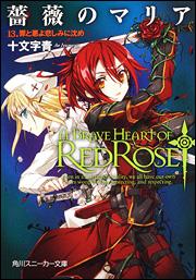 【中古】薔薇のマリア 13/角川書店/十文字青（文庫）