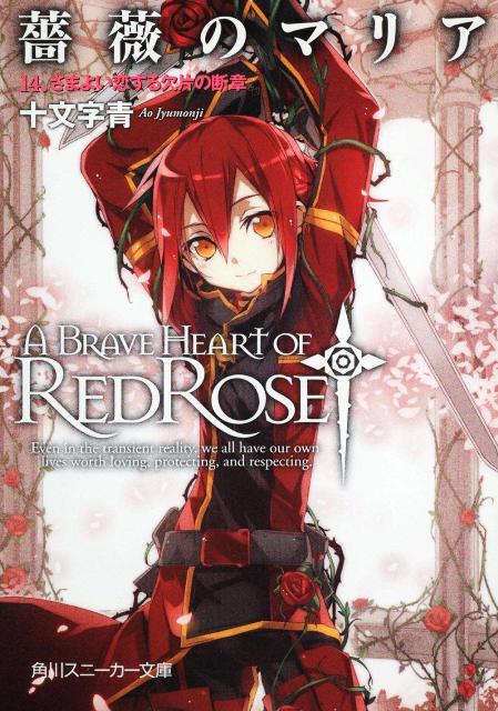 Dengeki Library - 【中古】薔薇のマリア 14/角川書店/十文字青（文庫）