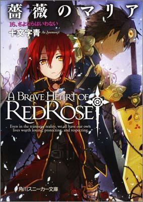 【中古】薔薇のマリア 16/角川書店/十文字青（文庫）