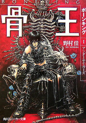 【中古】骨王（ボ-ンキング） 1/角川書店/野村佳（文庫）
