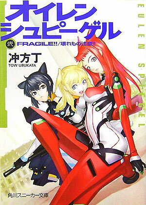 Kadokawa Sneaker Library - 【中古】オイレンシュピ-ゲル 2/角川書店/冲方丁（文庫）