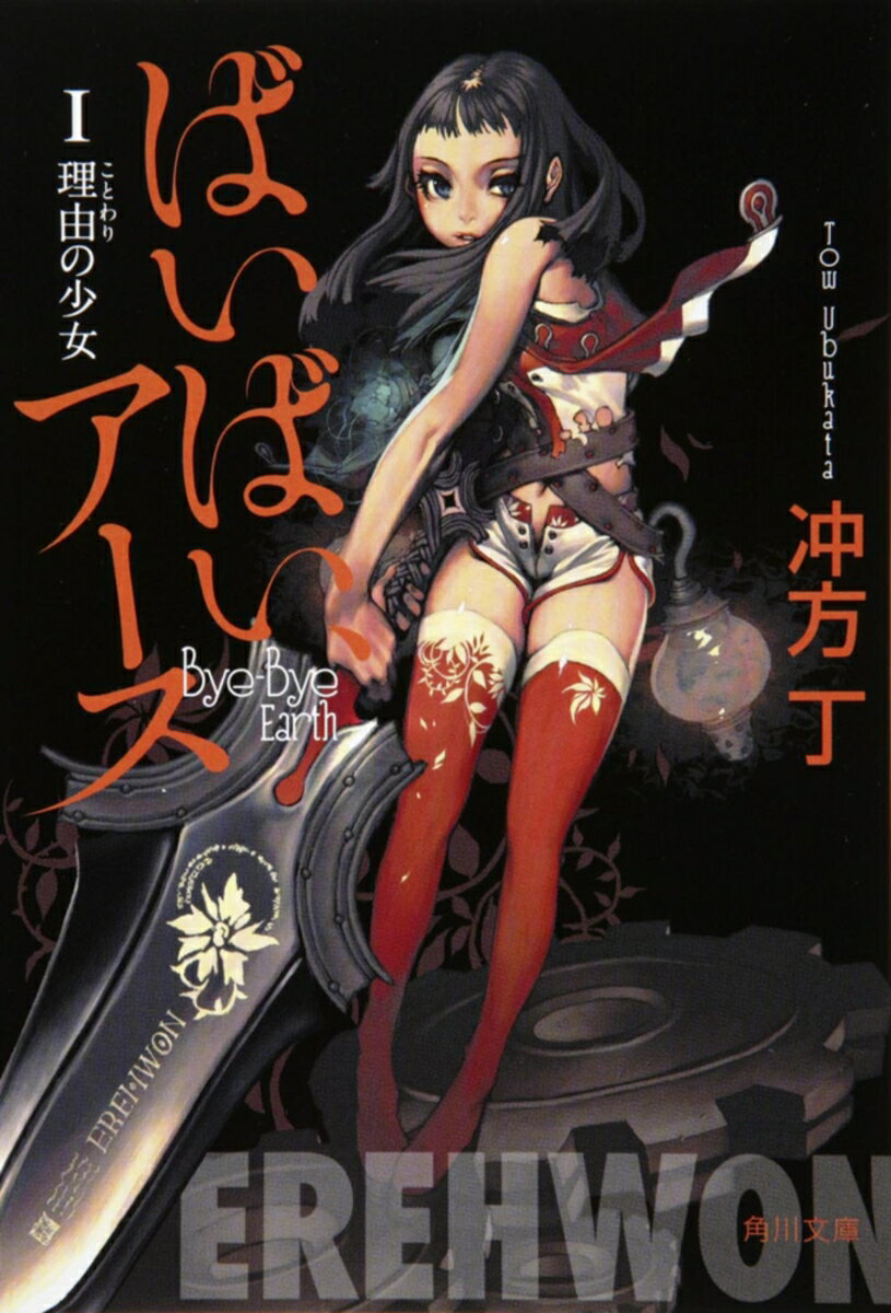 【中古】ばいばい、ア-ス 1/角川書店/冲方丁（文庫）