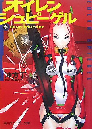 Tokuma Dual Library - 【中古】オイレンシュピ-ゲル 3/角川書店/冲方丁（文庫）