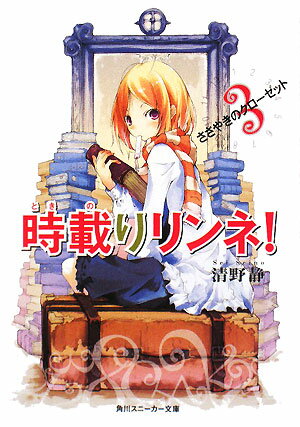 【中古】時載りリンネ！ 3/角川書店/清野静（文庫）