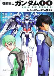 【中古】機動戦士ガンダム00 セカンドシ-ズン　5/角川書店/矢立肇（文庫）