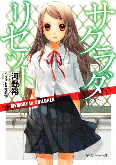 【中古】サクラダリセット 3/角川書店/河野裕（文庫）