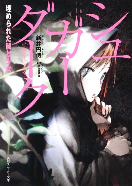 【中古】シュガ-ダ-ク 埋められた闇と少女/角川書店/新井円侍（文庫）