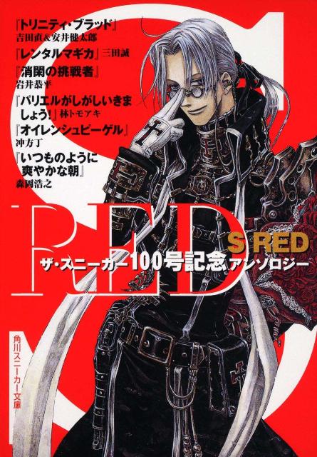 S RED ザ・スニ-カ-100号記念アンソロジ-/角川書店/吉田直（文庫）