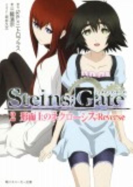 楽天市場】シュタインズゲート 小説の通販