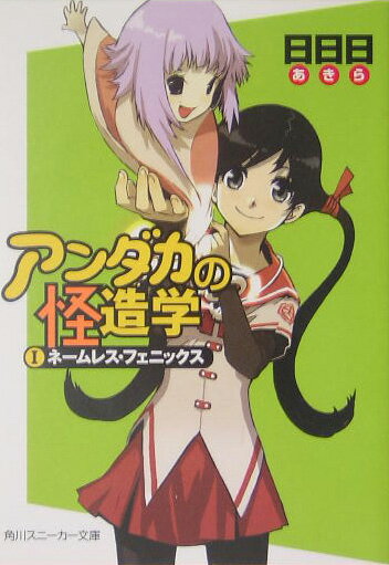 【中古】アンダカの怪造学 文庫 全10巻完結セット （角川スニーカー文庫）（文庫） 全巻セット