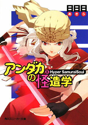 【中古】アンダカの怪造学 9/角川書店/日日日（文庫）