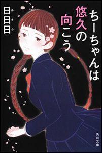 【中古】ち-ちゃんは悠久の向こう/角川書店/日日日（文庫）