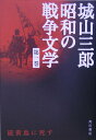 【中古】城山三郎昭和の戦争文学 第1巻/角川書店/城山三郎(単行本)