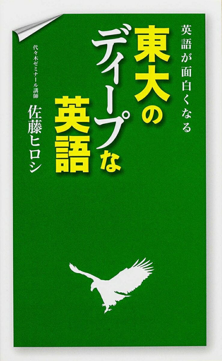 【中古】英語が面白くなる東大のディ-プな英語/KADOKAWA/佐藤ヒロシ（新書）